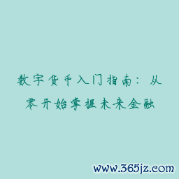 在Android设备上获取imtoken钱包的最佳实践 科技推动数字货币成热门，全面入门指南助你把握未来金融趋势